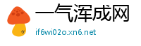 一气浑成网